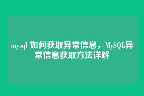 mysql 如何获取异常信息，MySQL异常信息获取方法详解