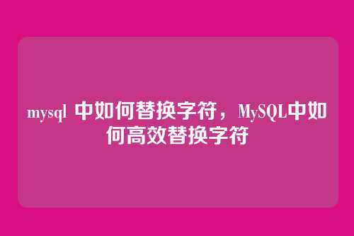 mysql 中如何替换字符,MySQL中如何高效替换字符
