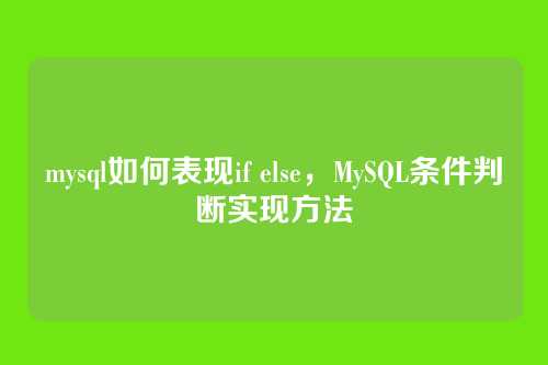 mysql如何表现if else，MySQL条件判断实现方法