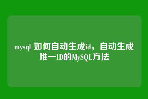 mysql 如何自动生成id,自动生成唯一ID的MySQL方法