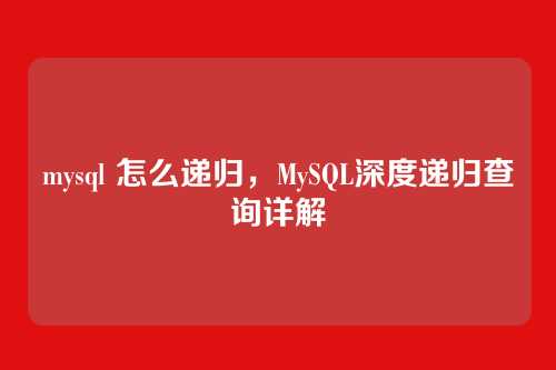 mysql 怎么递归,MySQL深度递归查询详解