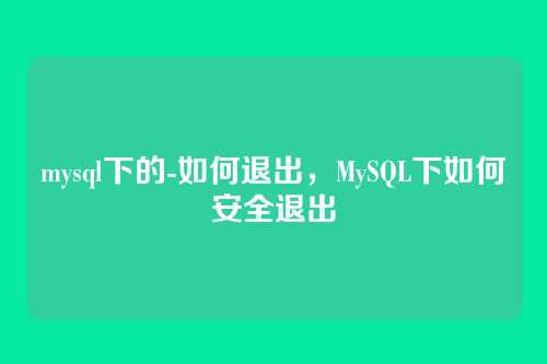 mysql下的-如何退出,MySQL下如何安全退出