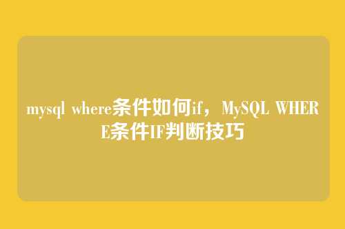 mysql where条件如何if，MySQL WHERE条件IF判断技巧
