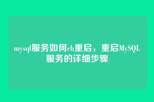 mysql服务如何ch重启,重启MySQL服务的详细步骤