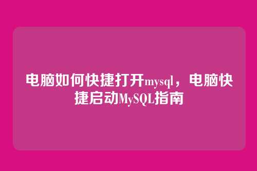 电脑如何快捷打开mysql,电脑快捷启动MySQL指南