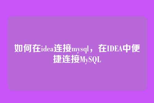如何在idea连接mysql，在IDEA中便捷连接MySQL