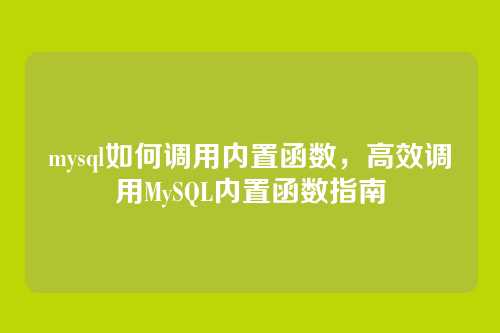 mysql如何调用内置函数,高效调用MySQL内置函数指南
