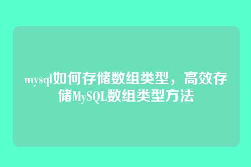 mysql如何存储数组类型,高效存储MySQL数组类型方法