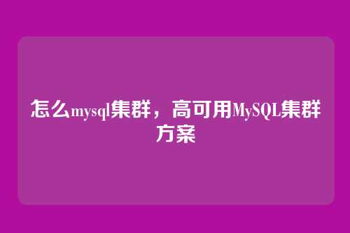 怎么mysql集群,高可用MySQL集群方案