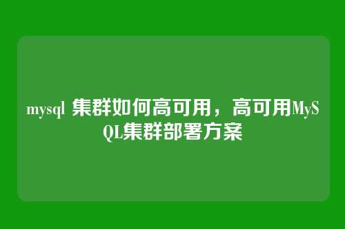 mysql 集群如何高可用,高可用MySQL集群部署方案