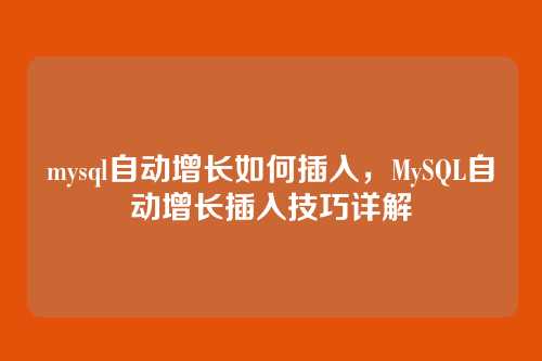 mysql自动增长如何插入，MySQL自动增长插入技巧详解