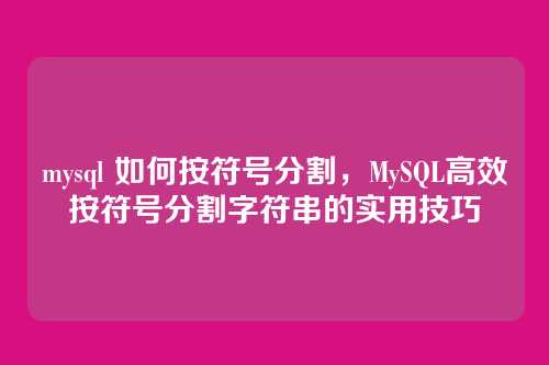 mysql 如何按符号分割,MySQL高效按符号分割字符串的实用技巧