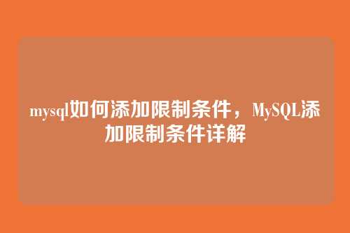 mysql如何添加限制条件,MySQL添加限制条件详解