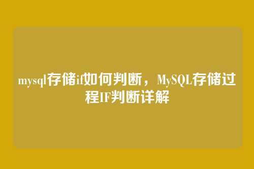 mysql存储if如何判断,MySQL存储过程IF判断详解