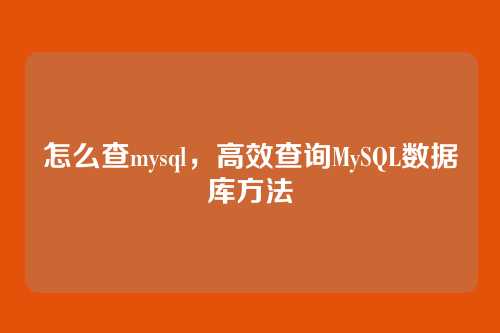 怎么查mysql,高效查询MySQL数据库方法