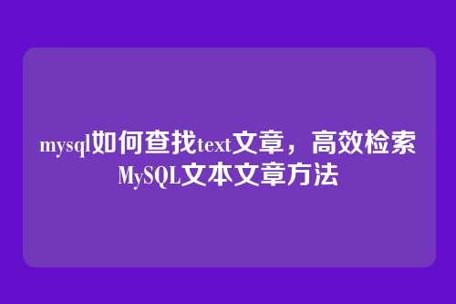 mysql如何查找text文章,高效检索MySQL文本文章方法