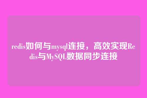 redis如何与mysql连接,高效实现Redis与MySQL数据同步连接