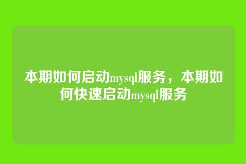 本期如何启动mysql服务，本期如何快速启动mysql服务