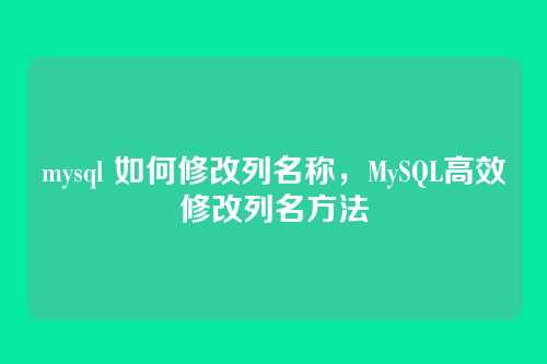 mysql 如何修改列名称,MySQL高效修改列名方法