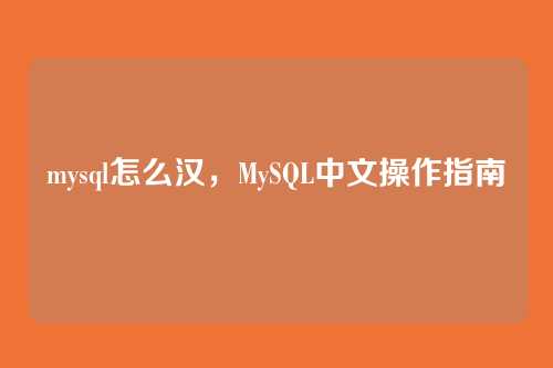mysql怎么汉,MySQL中文操作指南