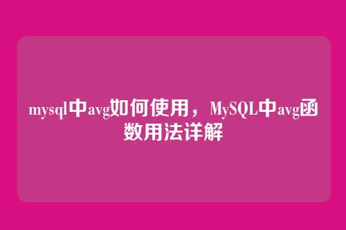 mysql中avg如何使用,MySQL中avg函数用法详解