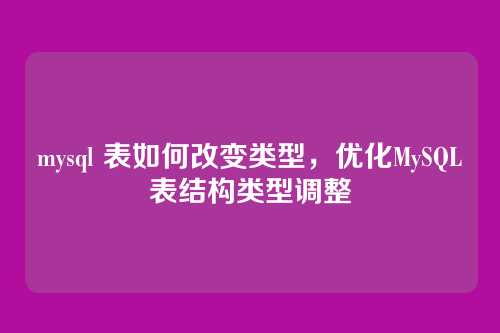 mysql 表如何改变类型,优化MySQL表结构类型调整