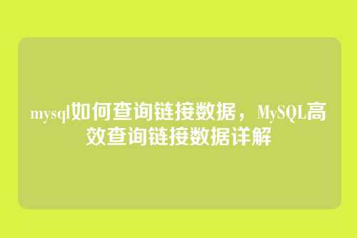 mysql如何查询链接数据,MySQL高效查询链接数据详解
