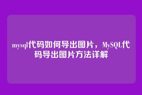 mysql代码如何导出图片,MySQL代码导出图片方法详解