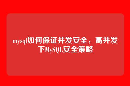 mysql如何保证并发安全,高并发下MySQL安全策略
