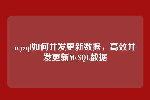 mysql如何并发更新数据，高效并发更新MySQL数据