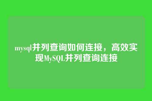 mysql并列查询如何连接，高效实现MySQL并列查询连接