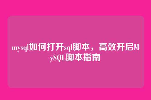 mysql如何打开sql脚本,高效开启MySQL脚本指南