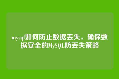 mysql如何防止数据丢失,确保数据安全的MySQL防丢失策略