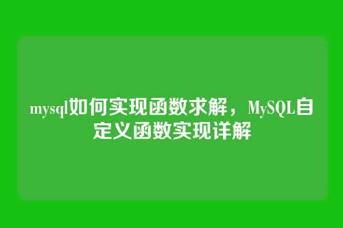 mysql如何实现函数求解,MySQL自定义函数实现详解