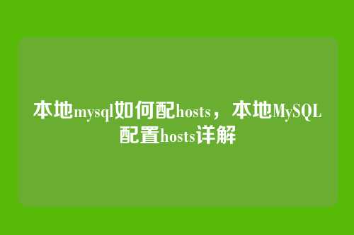 本地mysql如何配hosts,本地MySQL配置hosts详解