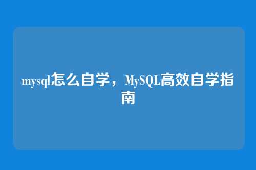 mysql怎么自学,MySQL高效自学指南
