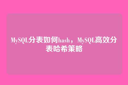 MySQL分表如何hash,MySQL高效分表哈希策略