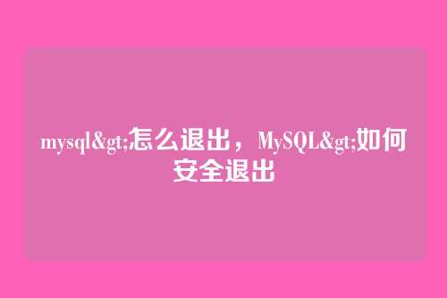 mysql>怎么退出,MySQL>如何安全退出