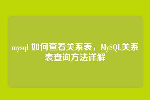 mysql 如何查看关系表,MySQL关系表查询方法详解