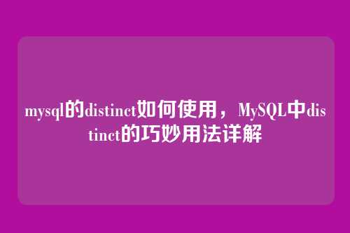mysql的distinct如何使用，MySQL中distinct的巧妙用法详解