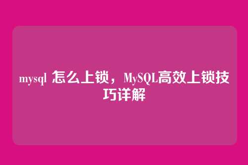 mysql 怎么上锁,MySQL高效上锁技巧详解