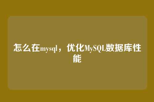 怎么在mysql,优化MySQL数据库性能