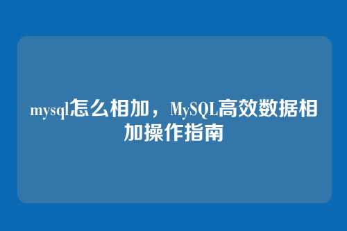 mysql怎么相加,MySQL高效数据相加操作指南