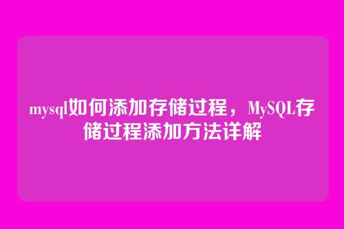 mysql如何添加存储过程,MySQL存储过程添加方法详解