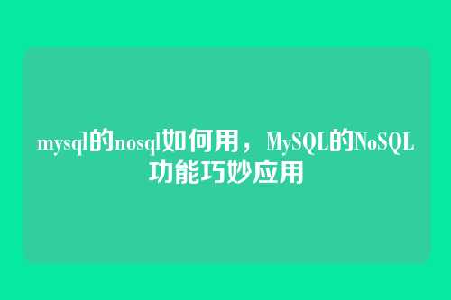 mysql的nosql如何用,MySQL的NoSQL功能巧妙应用