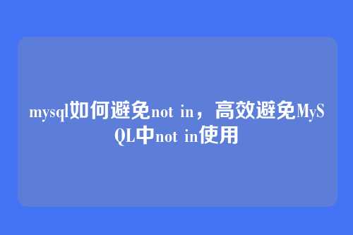 mysql如何避免not in，高效避免MySQL中not in使用