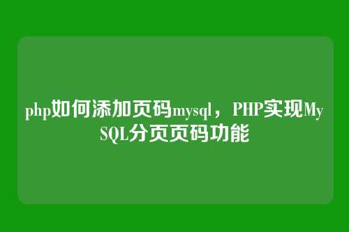 php如何添加页码mysql,PHP实现MySQL分页页码功能