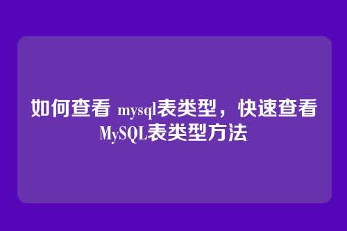如何查看 mysql表类型,快速查看MySQL表类型方法