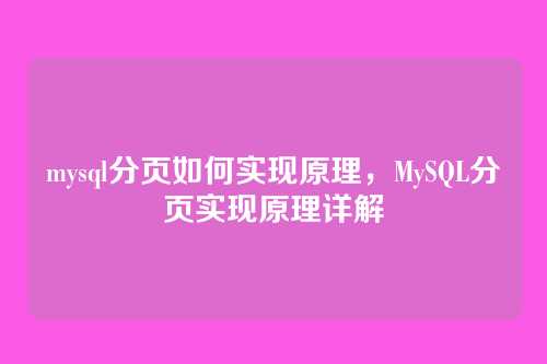 mysql分页如何实现原理,MySQL分页实现原理详解