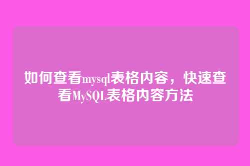 如何查看mysql表格内容,快速查看MySQL表格内容方法